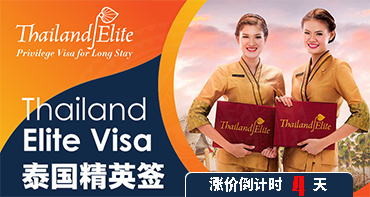 泰國精英簽，漲價倒計時4天，拼手速啦~