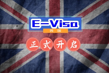 英國開啟電子簽證對大家有什么影響？